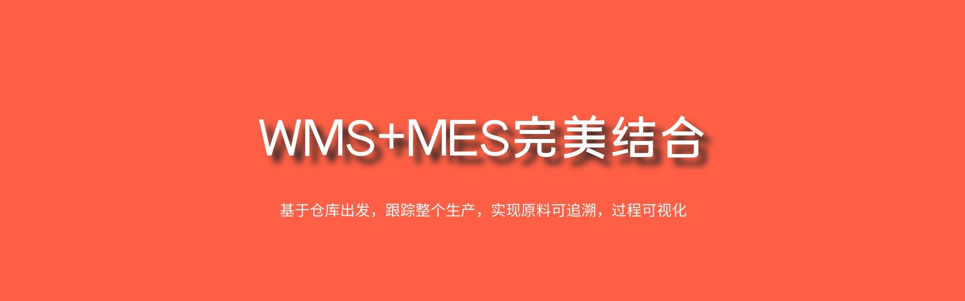 基于条码/二维码、RFID等技术，ERP-MES-WMS-生产-仓库-管理系统-鼎捷ERP，围绕仓库出发，匹配执行流程